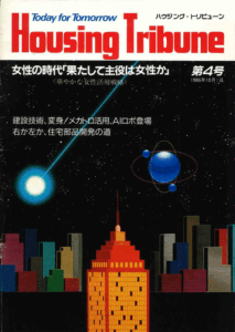 ハウジング・トリビューンVol.4