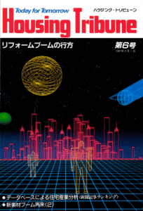 ハウジング・トリビューンVol.6