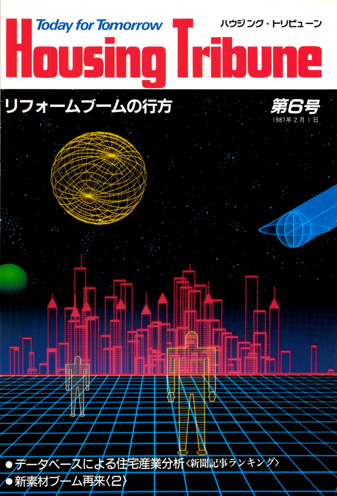 ハウジング・トリビューンVol.6