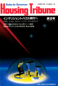 ハウジング・トリビューンVol.8