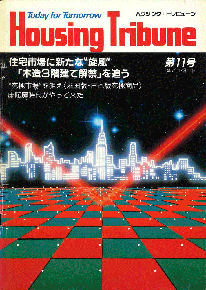 ハウジング・トリビューンVol.11
