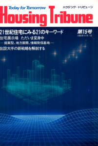 ハウジング・トリビューンVol.15