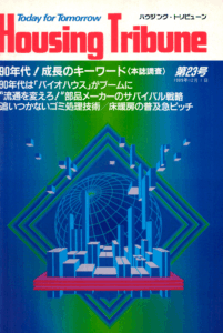 ハウジング・トリビューンVol.23