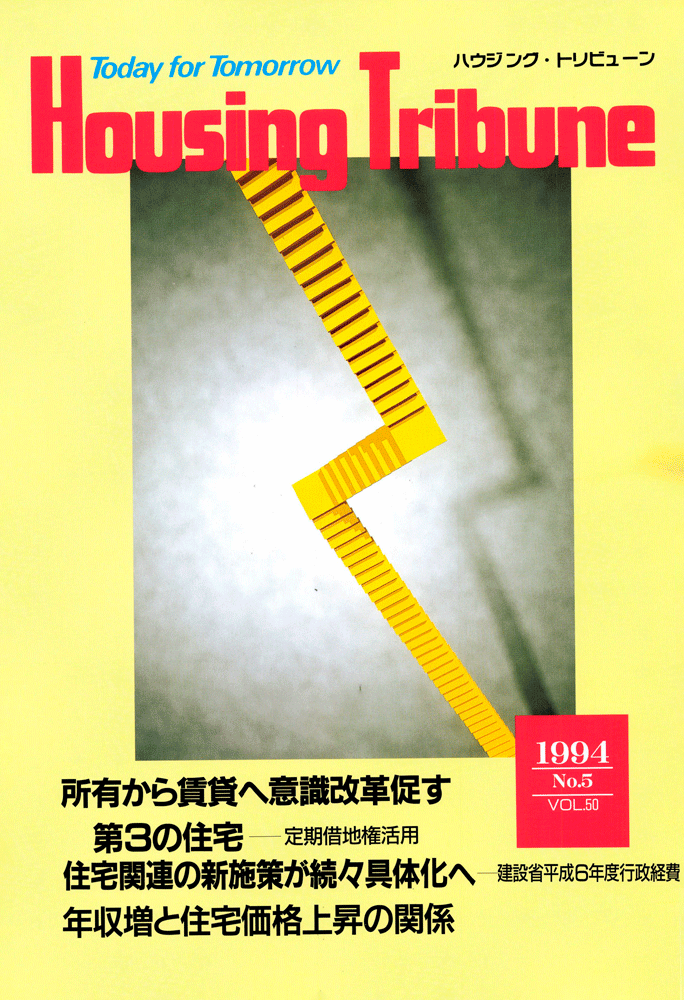 ハウジング・トリビューンVol.50（1994年5号）