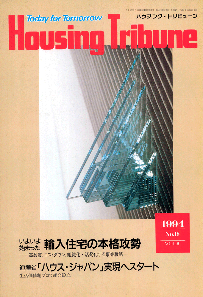 ハウジング・トリビューンVol.61（1994年18号）