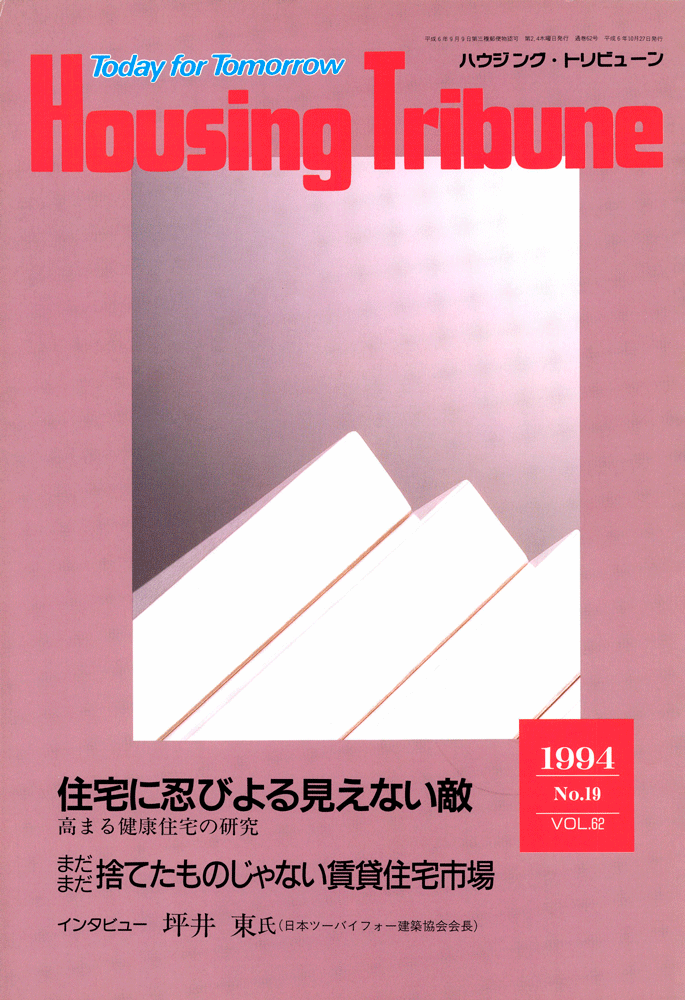 ハウジング・トリビューンVol.62（1994年19号）