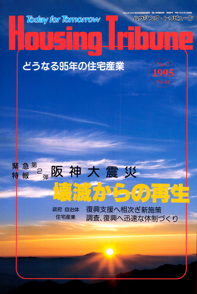 ハウジング・トリビューンVol.68（1995年2号）