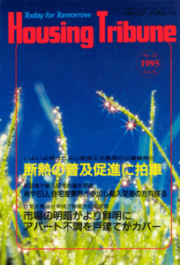 ハウジング・トリビューンVol.75（1995年10号）