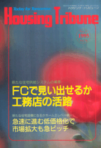 ハウジング・トリビューンVol.76（1995年11号）