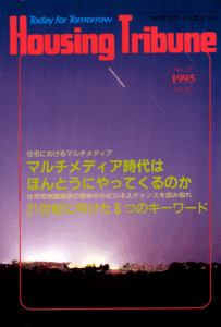 ハウジング・トリビューンVol.77（1995年12号）