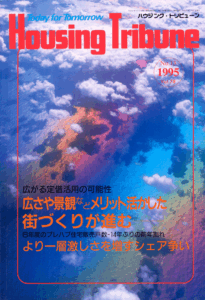 ハウジング・トリビューンVol.78（1995年13号）