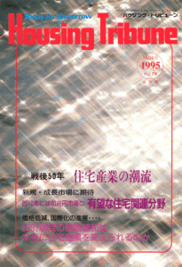 ハウジング・トリビューンVol.79（1995年14・15号）