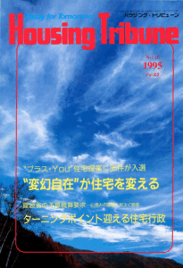 ハウジング・トリビューンVol.80（1995年16号）