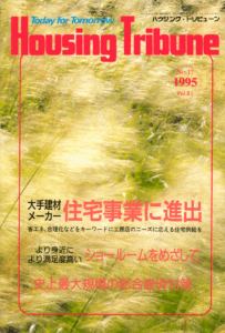 ハウジング・トリビューンVol.81（1995年17号）