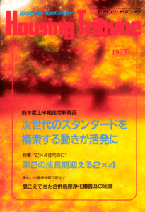 ハウジング・トリビューンVol.82（1995年18号）