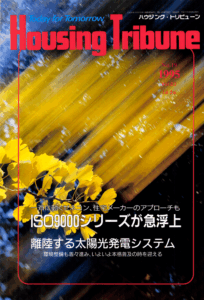 ハウジング・トリビューンVol.83（1995年19号）