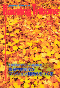 ハウジング・トリビューンVol.84（1995年20号）