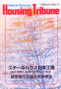 ハウジング・トリビューンVol.85（1995年21号）