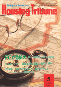 ハウジング・トリビューンVol.92（1996年5号）