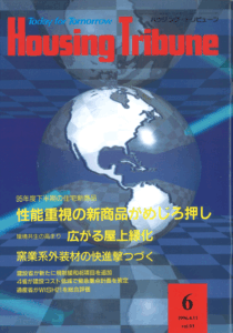 ハウジング・トリビューンVol.93（1996年6号）