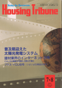 ハウジング・トリビューンVol.94（1996年7・8号）