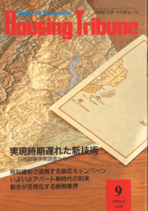 ハウジング・トリビューンVol.95（1996年9号）