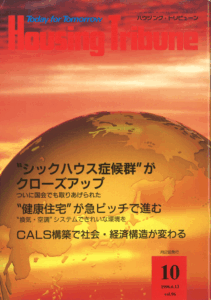 ハウジング・トリビューンVol.96（1996年10号）