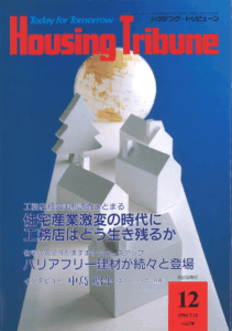 ハウジング・トリビューンVol.98（1996年12号）