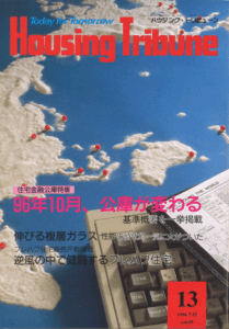 ハウジング・トリビューンVol.99（1996年13号）