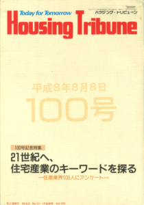 ハウジング・トリビューンVol.100（1996年14・15号）
