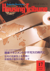 ハウジング・トリビューンVol.102（1996年17号）