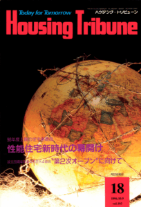 ハウジング・トリビューンVol.103（1996年18号）