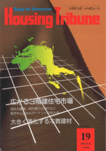 ハウジング・トリビューンVol.104（1996年19号）