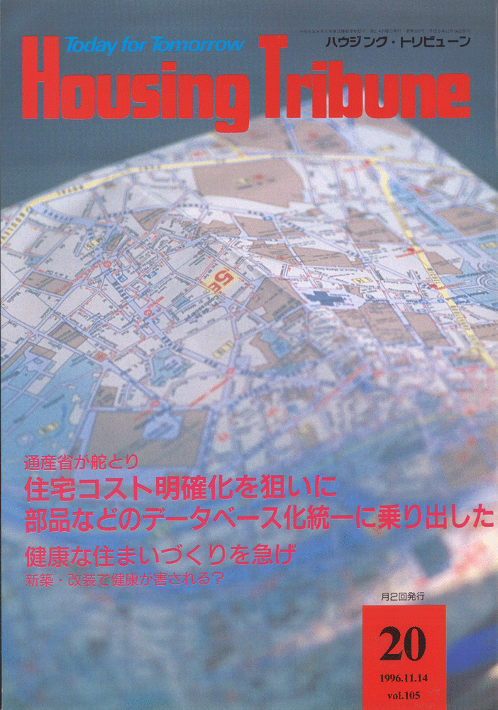 ハウジング・トリビューンVol.105（1996年20号）