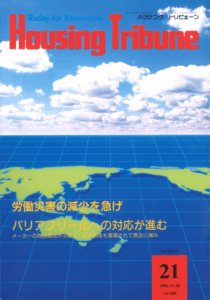 ハウジング・トリビューンVol.106（1996年21号）