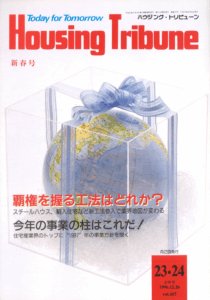 ハウジング・トリビューンVol.108（1996年23・24号）