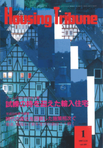 ハウジング・トリビューンVol.109（1997年1号）