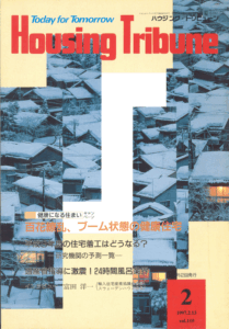 ハウジング・トリビューンVol.110（1997年2号）