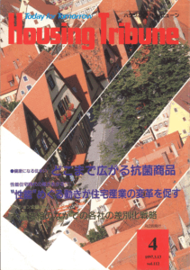 ハウジング・トリビューンVol.112（1997年4号）