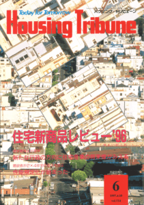 ハウジング・トリビューンVol.114（1997年6号）