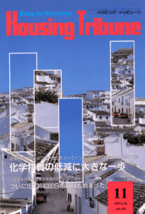 ハウジング・トリビューンVol.118（1997年11号）