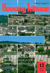 ハウジング・トリビューンVol.119（1997年12号）