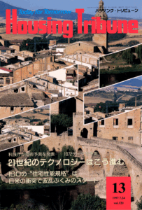 ハウジング・トリビューンVol.120（1997年13号）