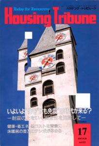 ハウジング・トリビューンVol.123（1997年17号）