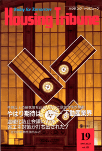 ハウジング・トリビューンVol.125（1997年19号）