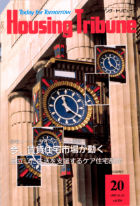 ハウジング・トリビューンVol.126（1997年20号）