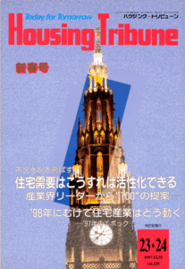 ハウジング・トリビューンVol.129（1997年23・24号）