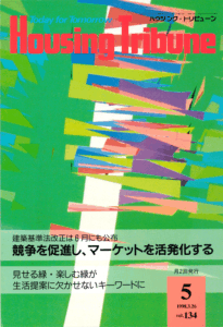 ハウジング・トリビューンVol.134（1998年5号）