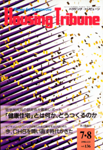 ハウジング・トリビューンVol.136（1998年7・8号）