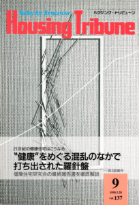 ハウジング・トリビューンVol.137（1998年9号）